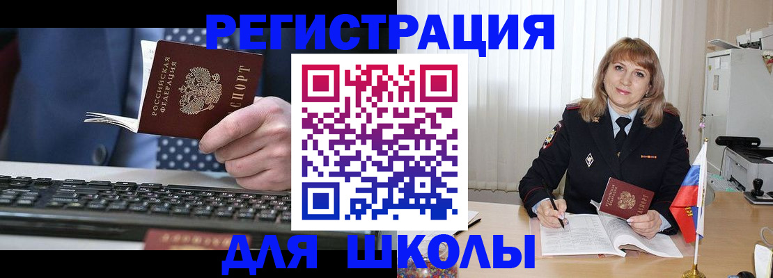 временная регистрация для школы в Орле